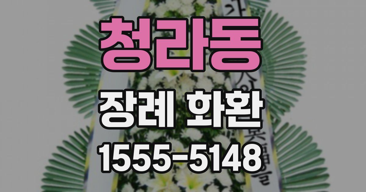 청라동 장례 화환