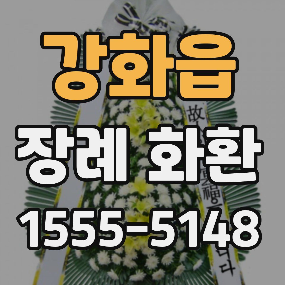 강화읍 장례 화환