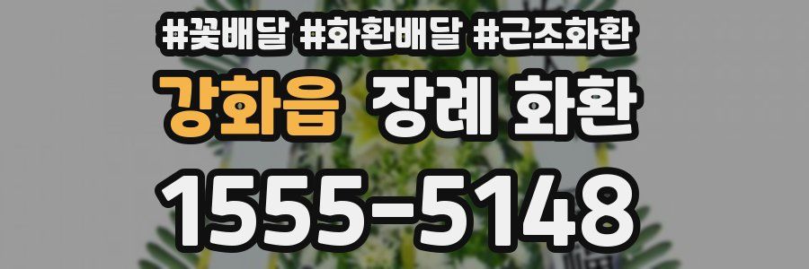 강화읍 장례 화환