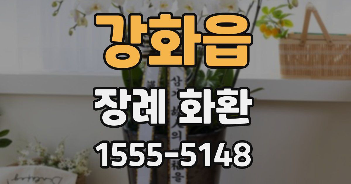 강화읍 장례 화환
