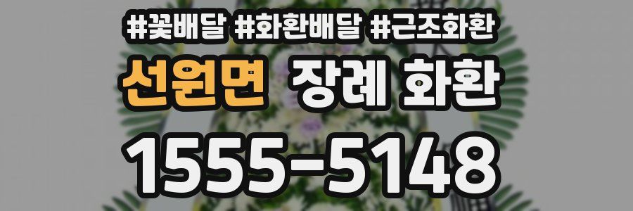 선원면 장례 화환