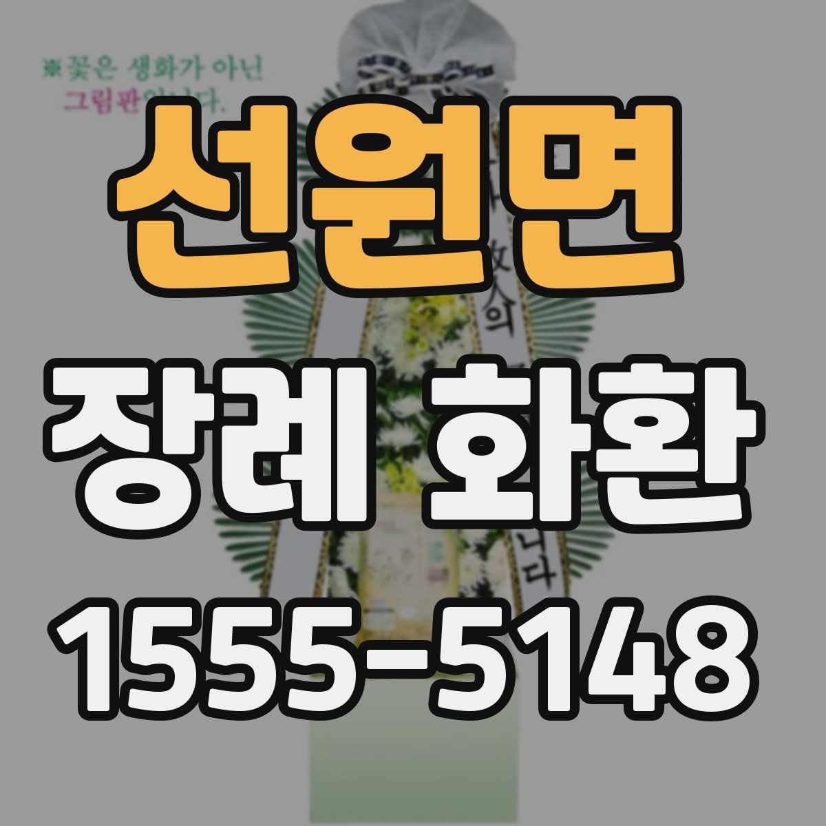 선원면 장례 화환