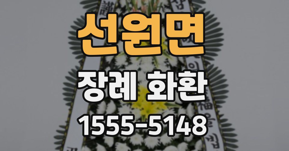 선원면 장례 화환