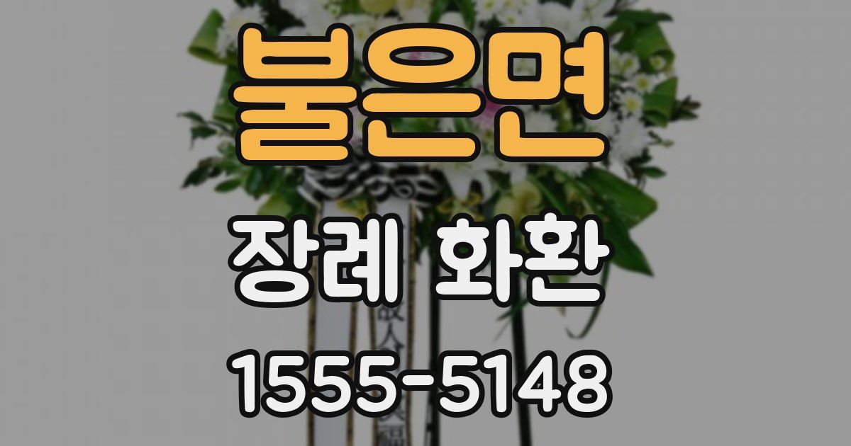 불은면 장례 화환