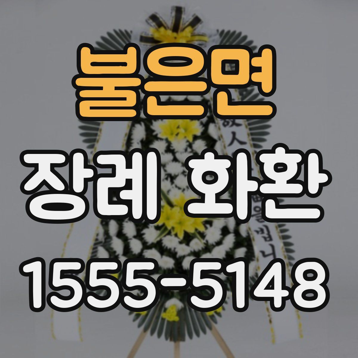 불은면 장례 화환