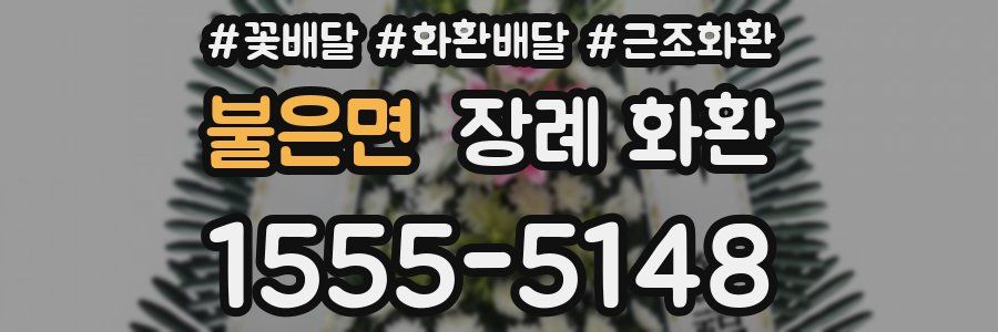 불은면 장례 화환