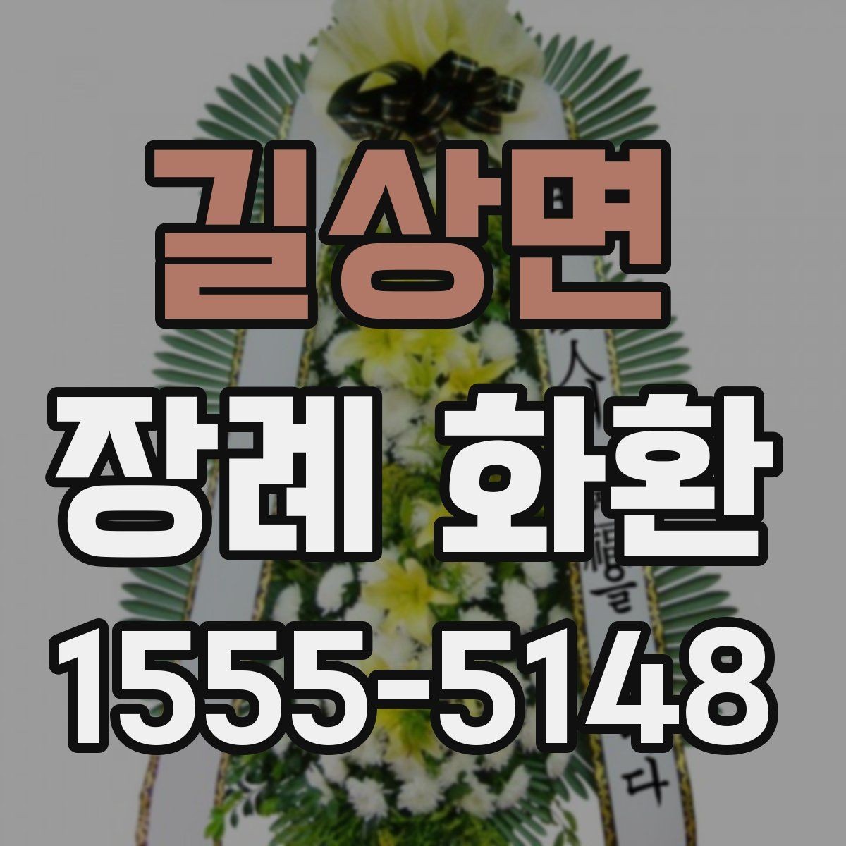 길상면 장례 화환 상황에 맞는 문구 선택 요령