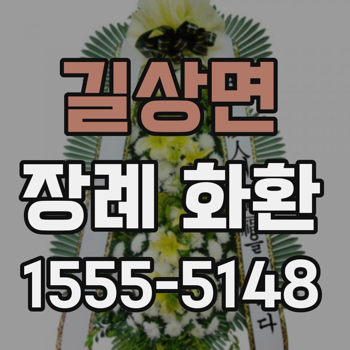 길상면 장례 화환