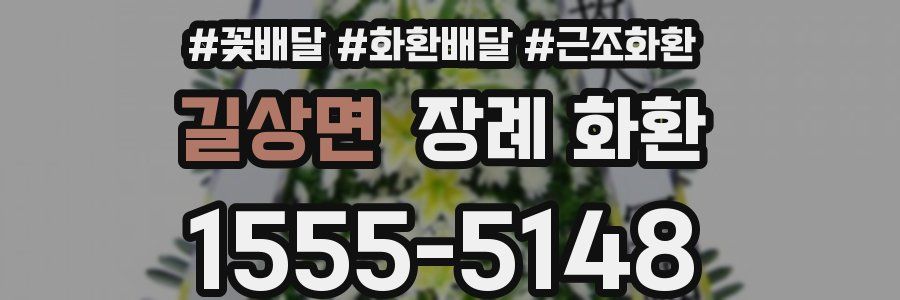 길상면 장례 화환