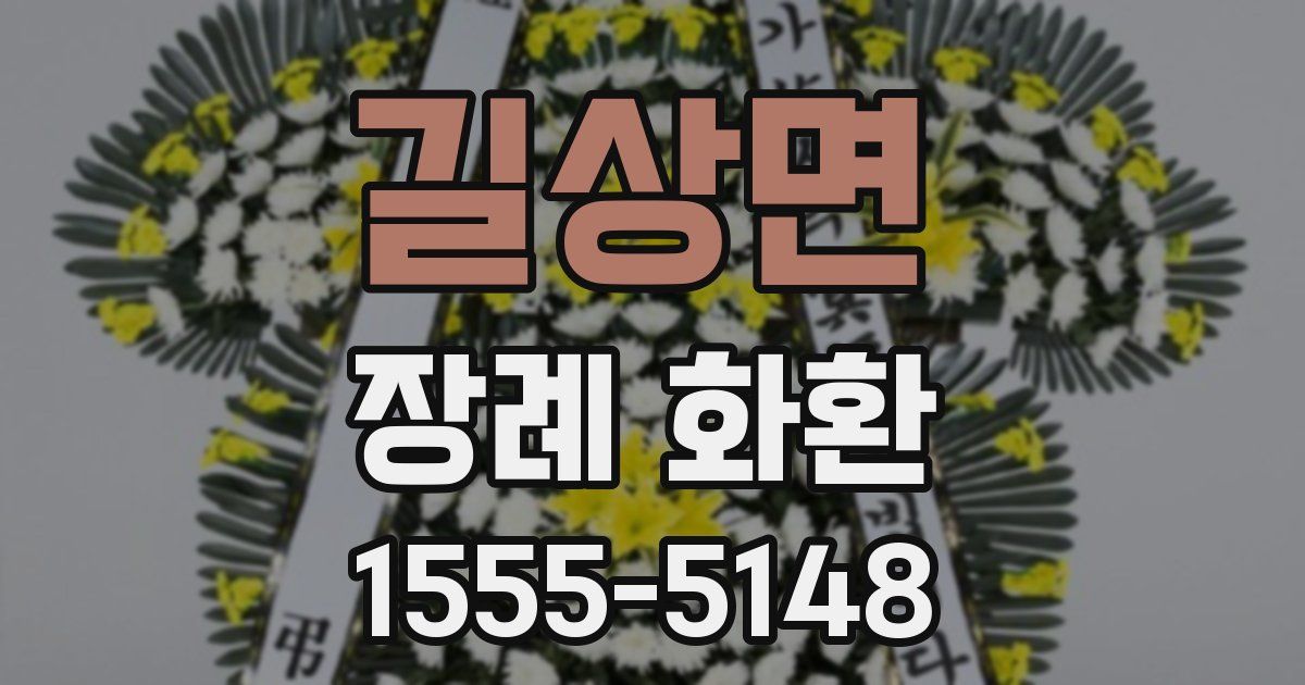 길상면 장례 화환