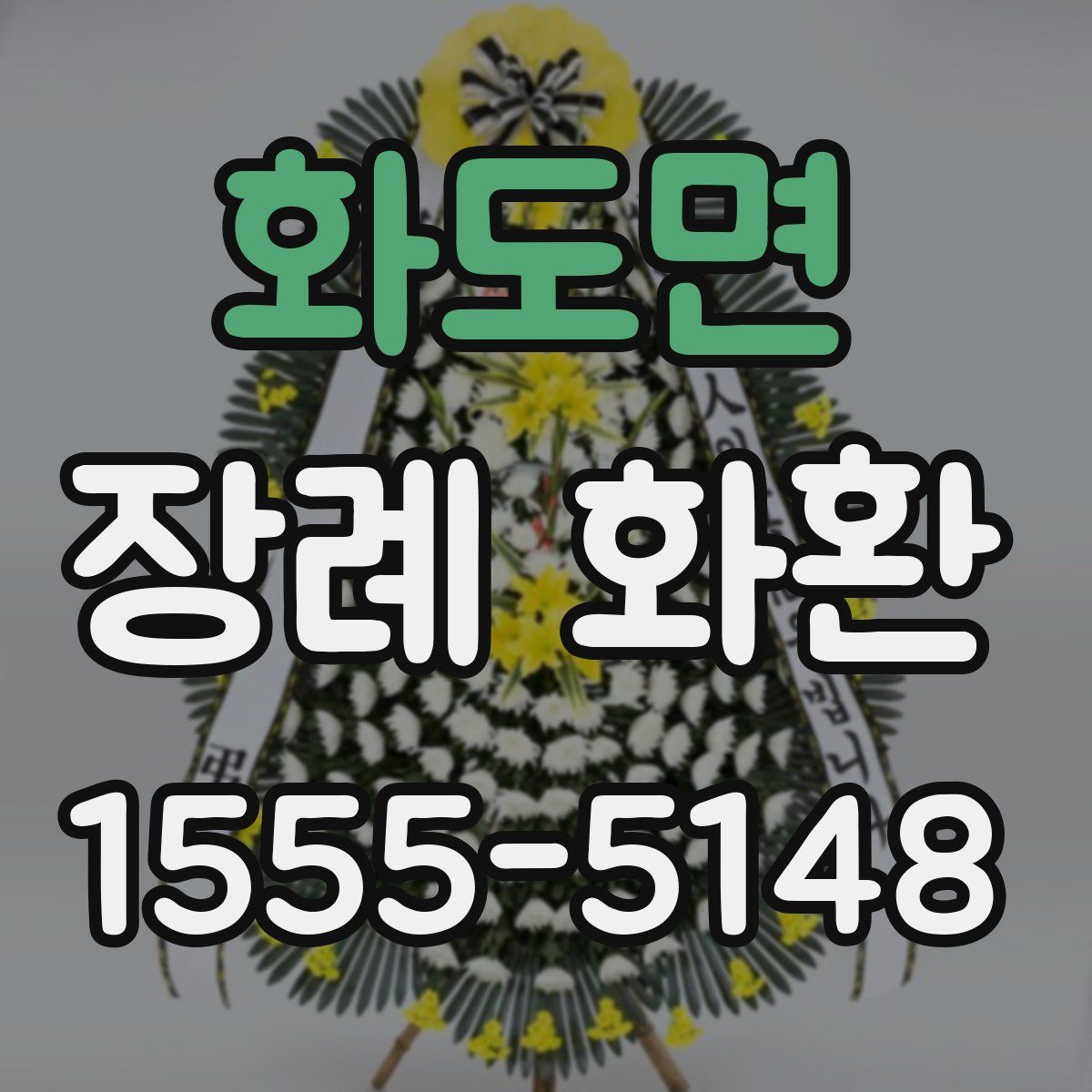 화도면 장례 화환