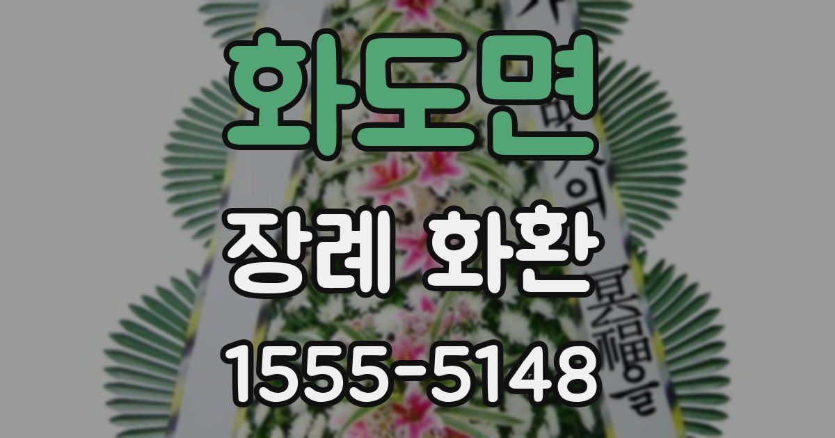 화도면 장례 화환
