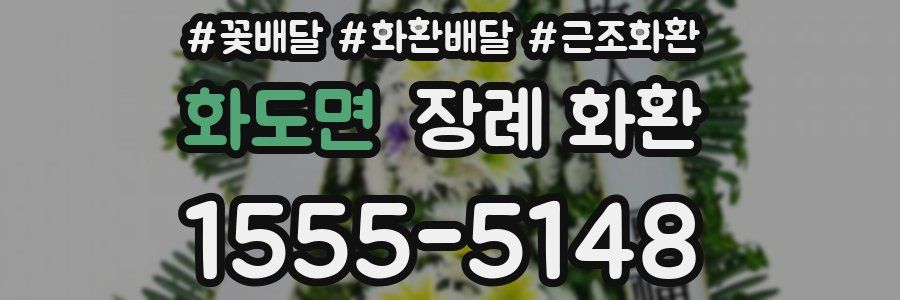 화도면 장례 화환