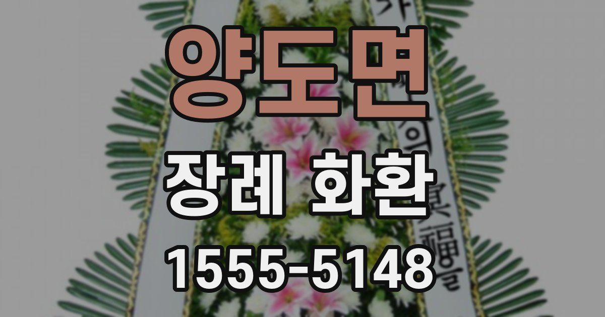 양도면 장례 화환