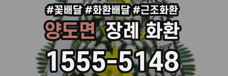 양도면 장례 화환