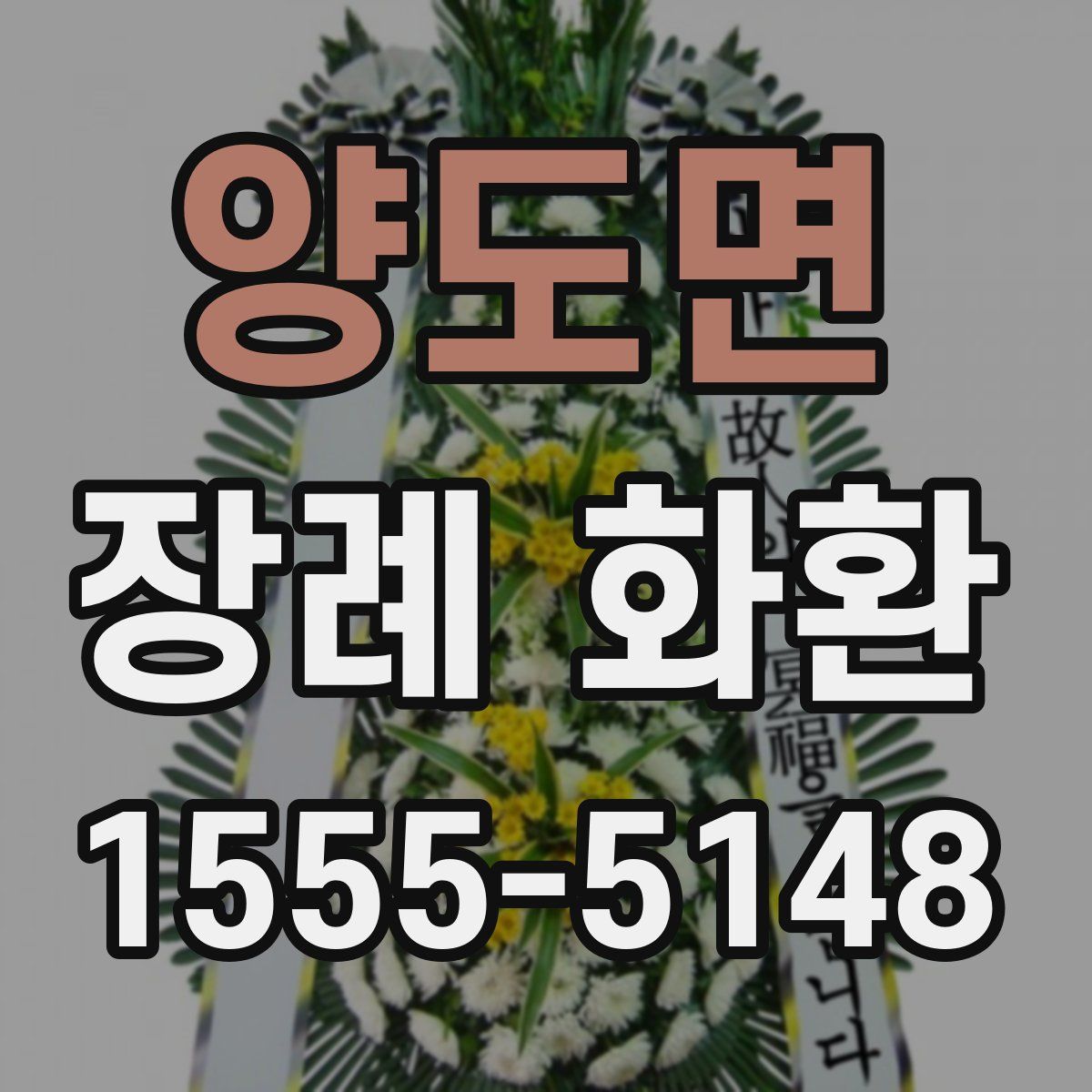 양도면 장례 화환