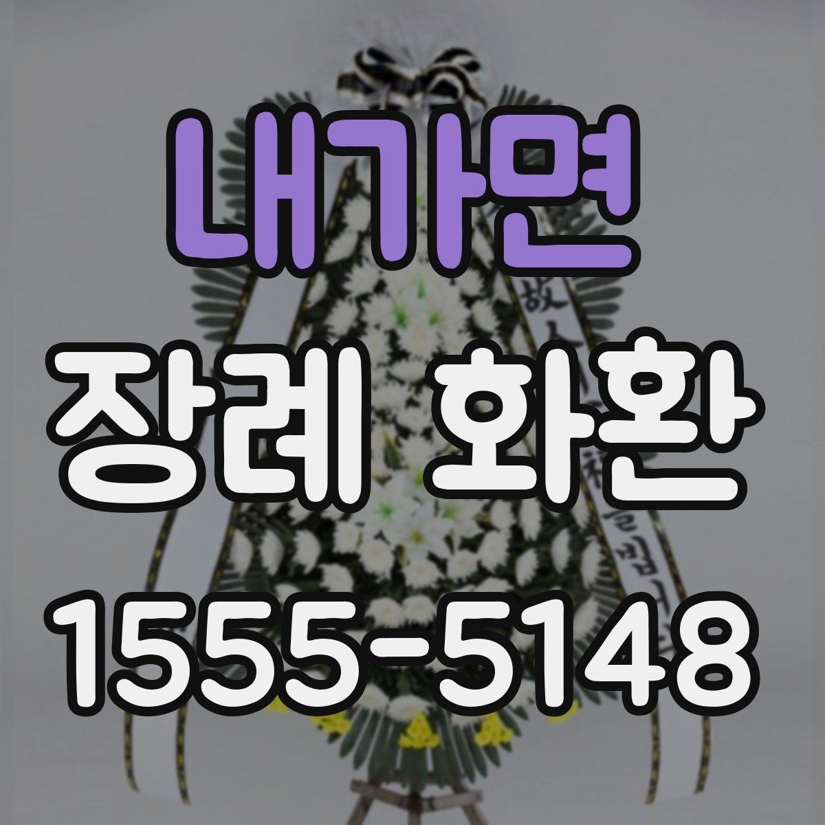 내가면 장례 화환 접수부터 설치까지 진행 흐름