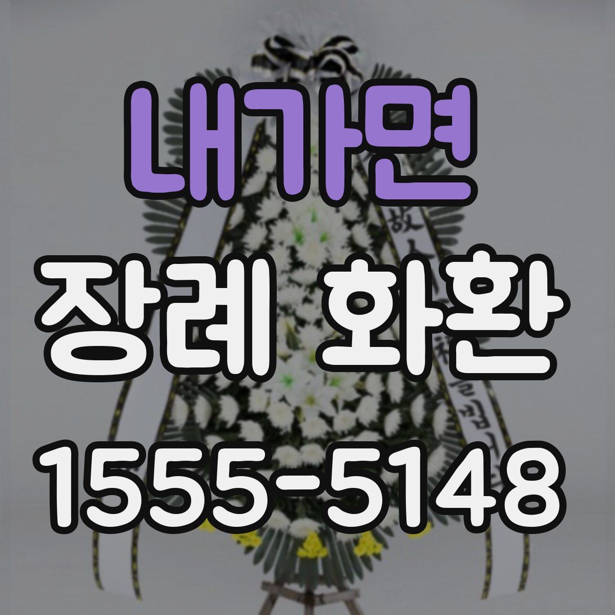 내가면 장례 화환