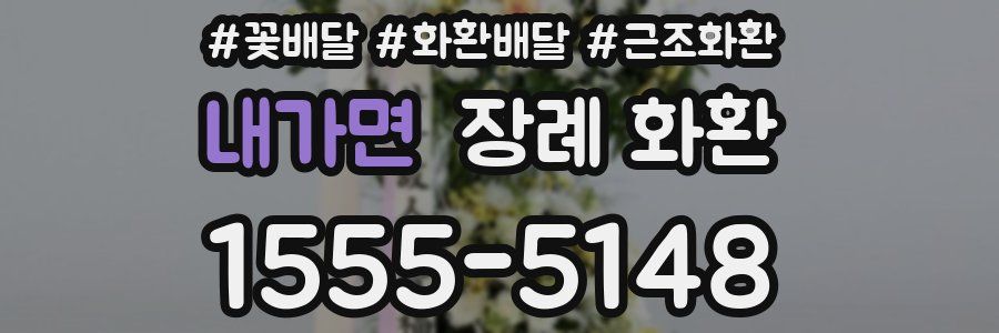 내가면 장례 화환