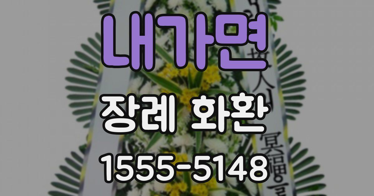 내가면 장례 화환