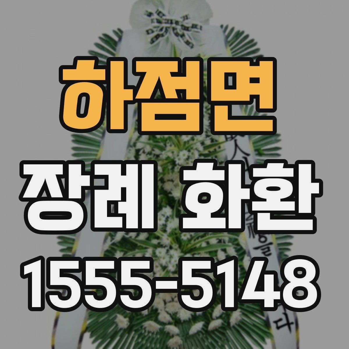 하점면 장례 화환 배송 전 확인해야 할 연락 사항