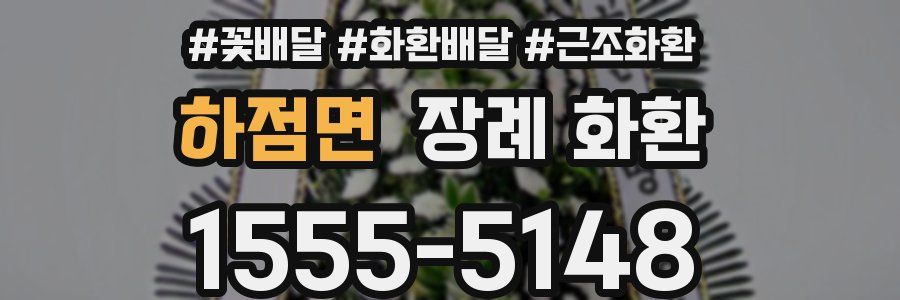 하점면 장례 화환