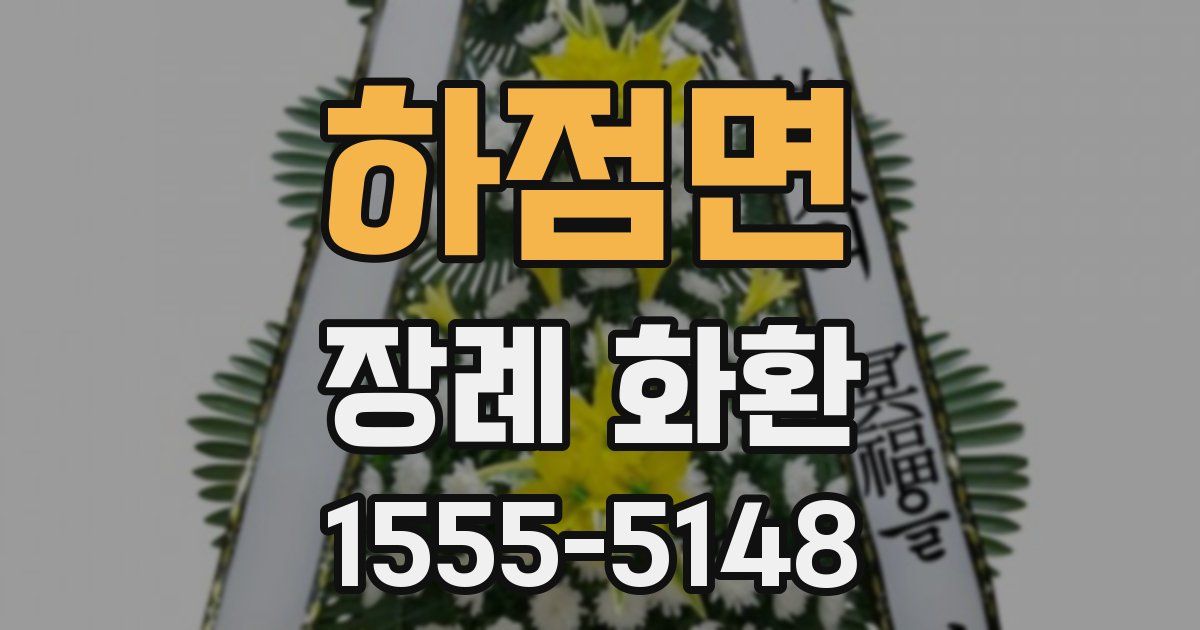 하점면 장례 화환