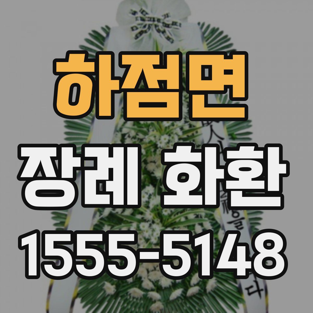 하점면 장례 화환