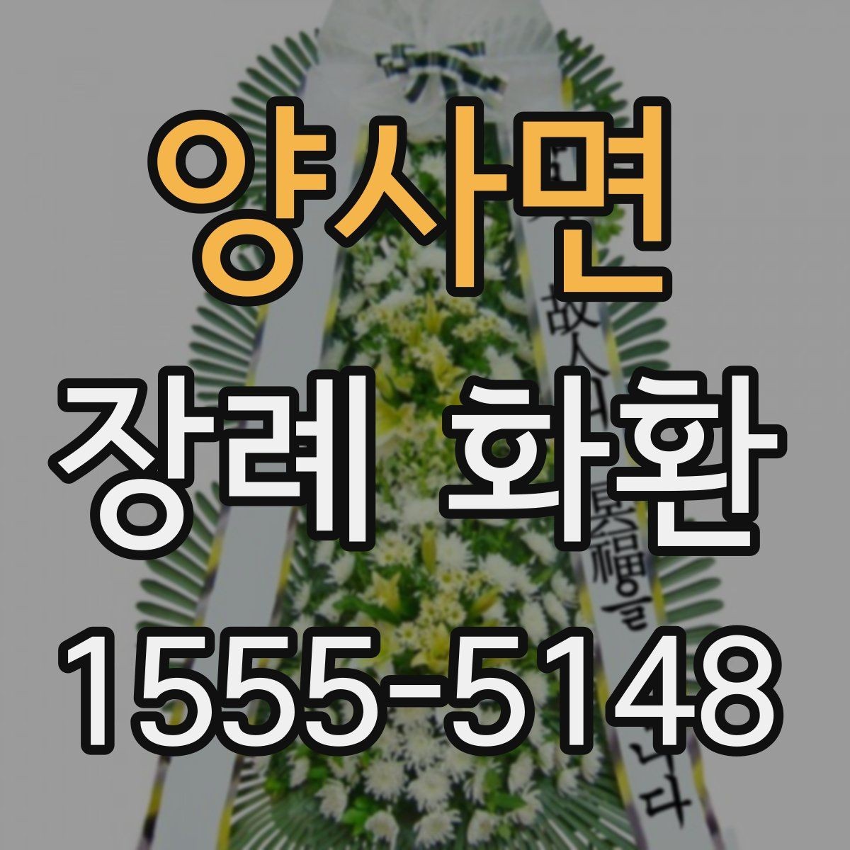 양사면 장례 화환 선택 시 장례식장 확인 사항