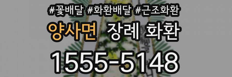 양사면 장례 화환