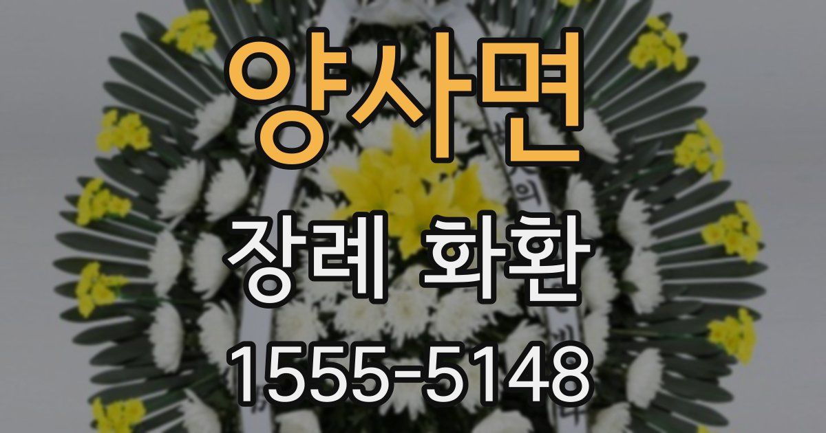 양사면 장례 화환