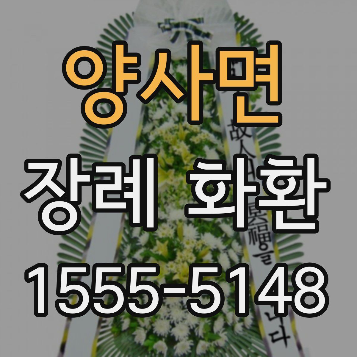 양사면 장례 화환