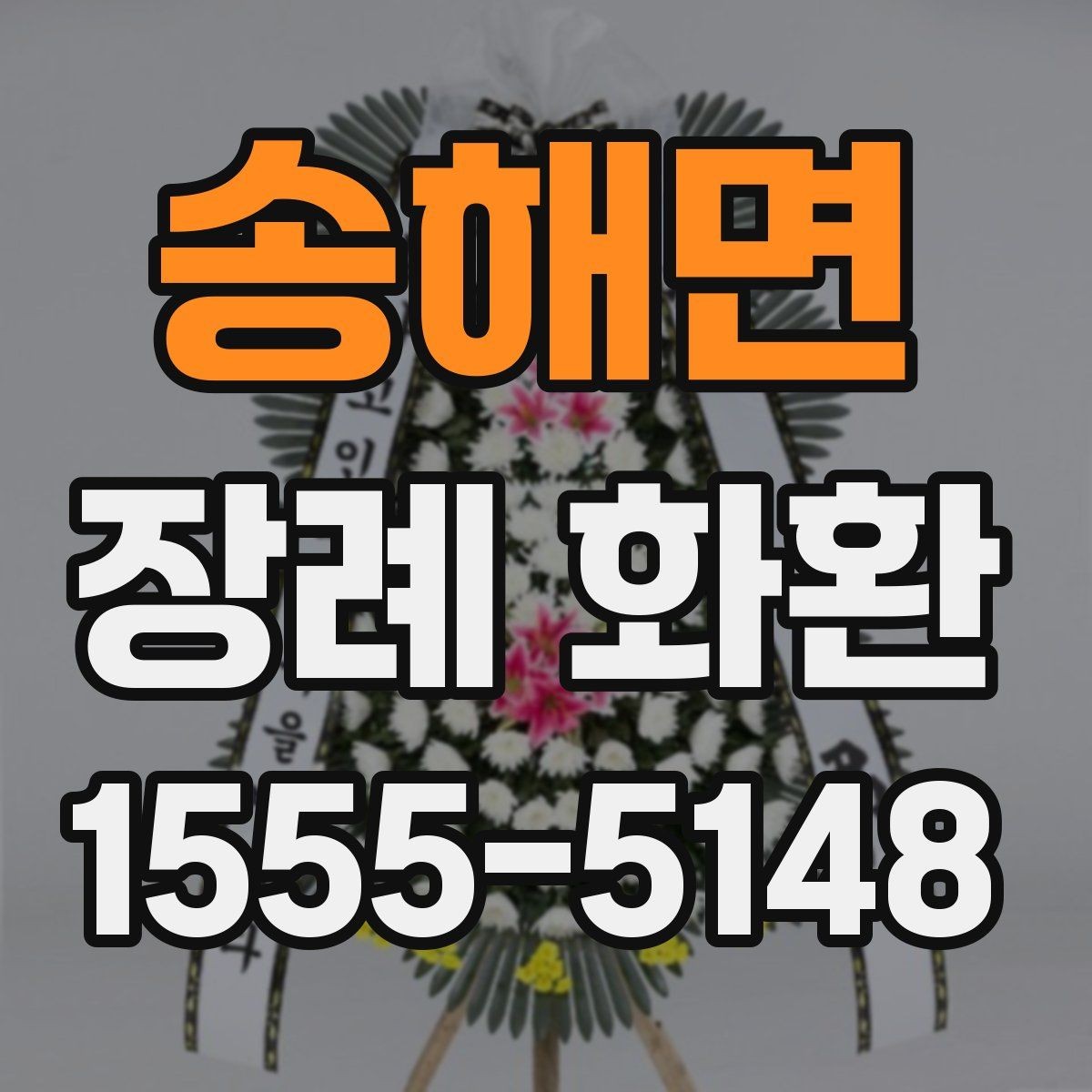 송해면 장례 화환 기본 예절과 보내는 순서