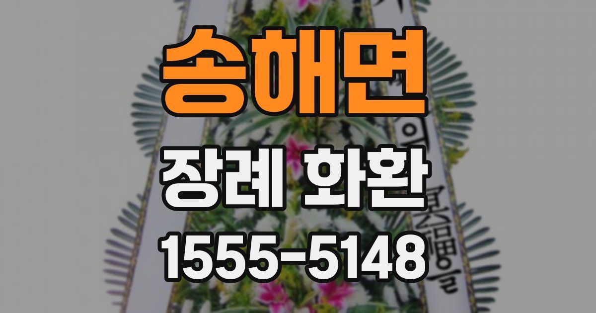 송해면 장례 화환