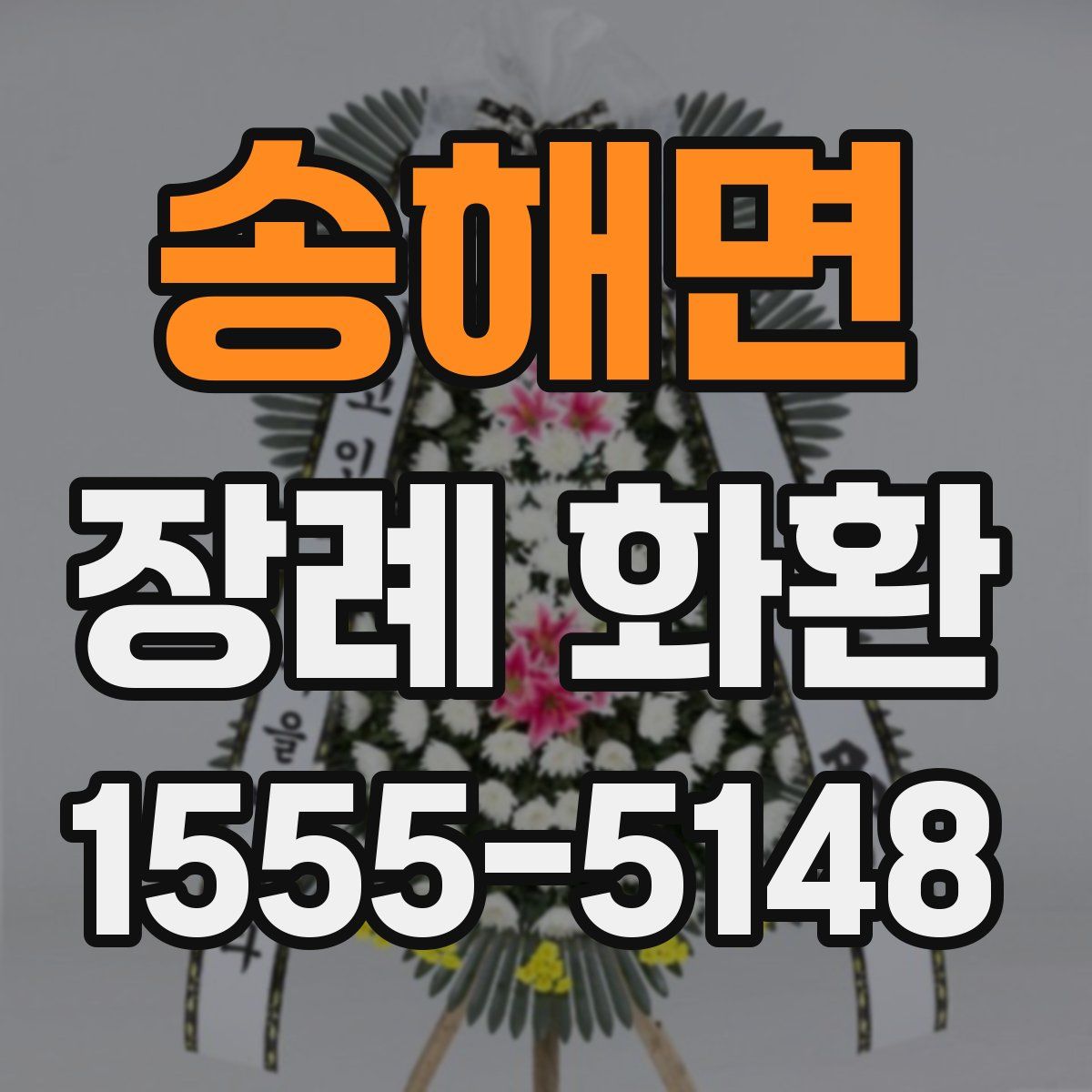 송해면 장례 화환