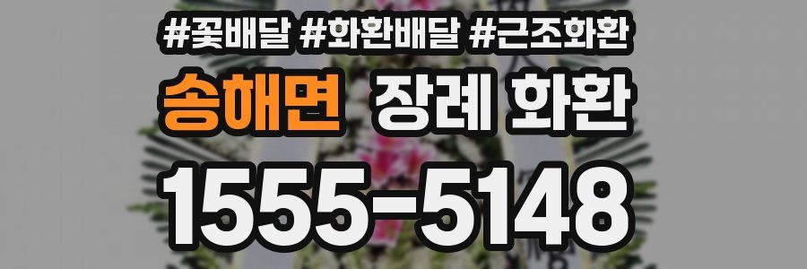 송해면 장례 화환