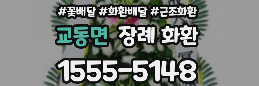 교동면 장례 화환