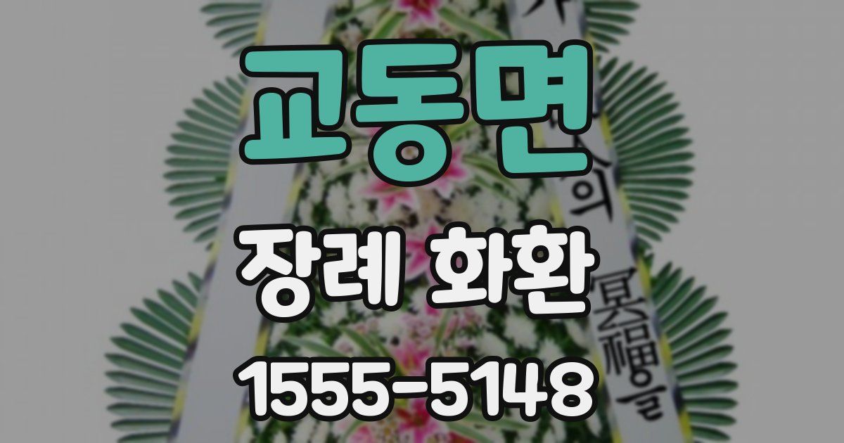 교동면 장례 화환
