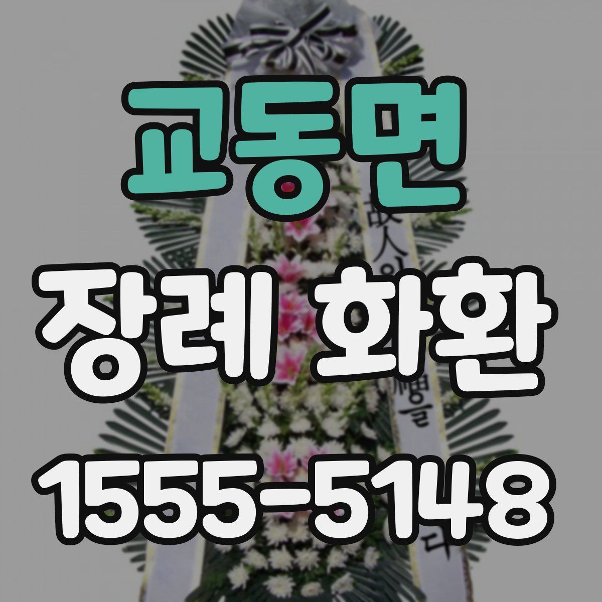 교동면 장례 화환