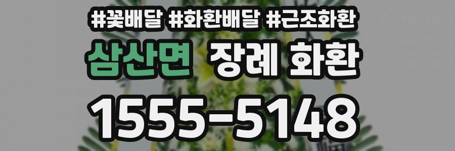 삼산면 장례 화환