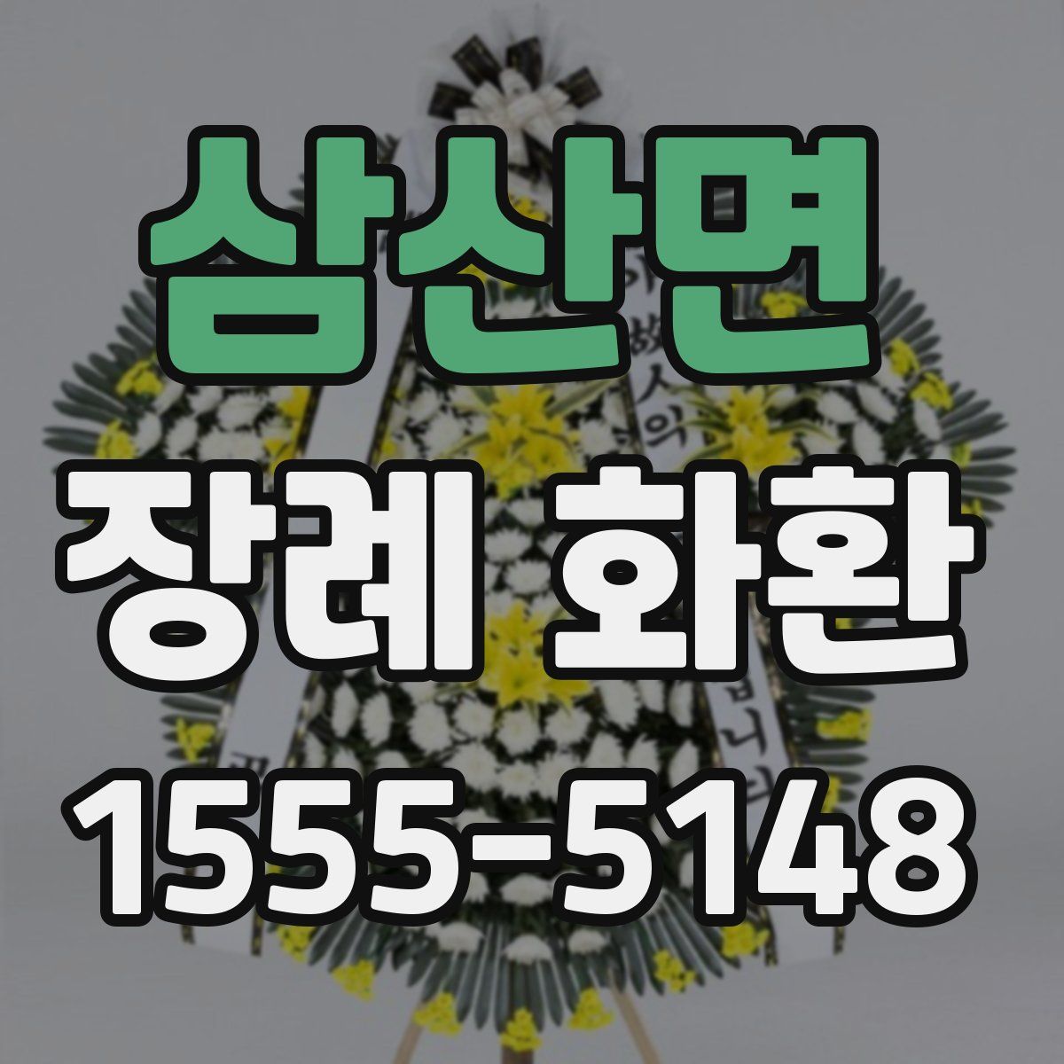 삼산면 장례 화환