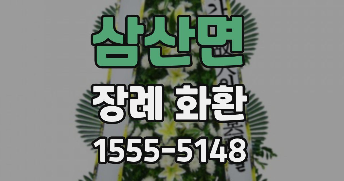 삼산면 장례 화환