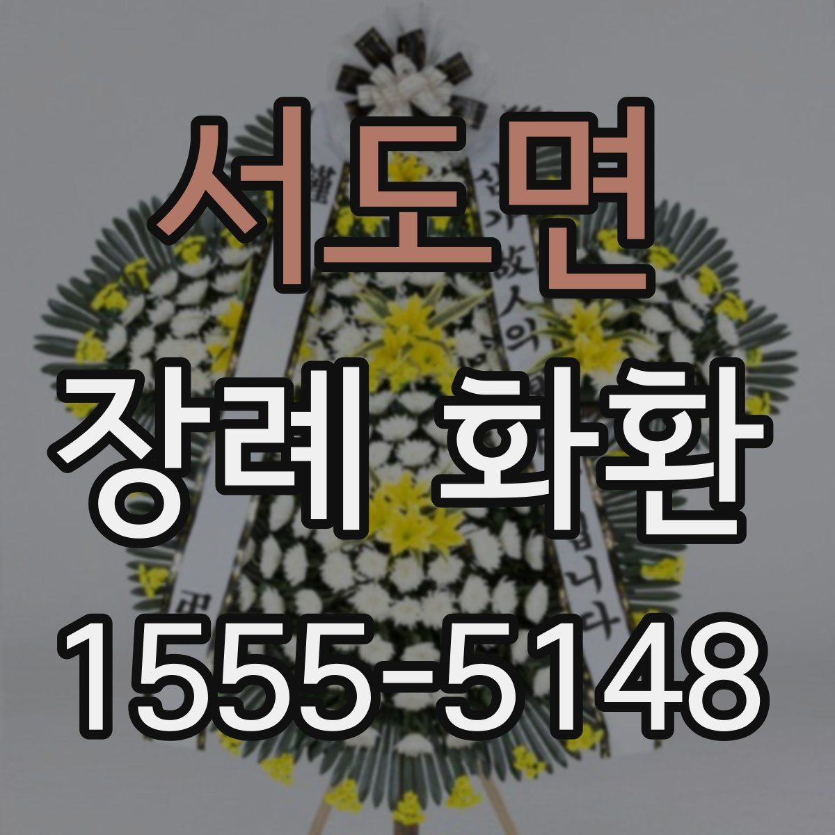 서도면 장례 화환