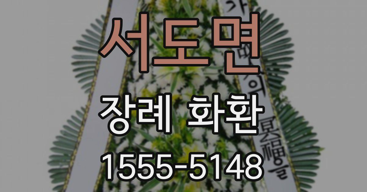 서도면 장례 화환