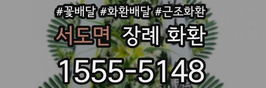 서도면 장례 화환