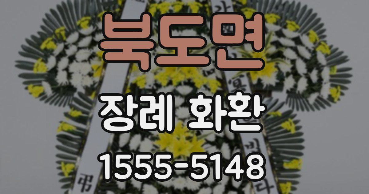 북도면 장례 화환