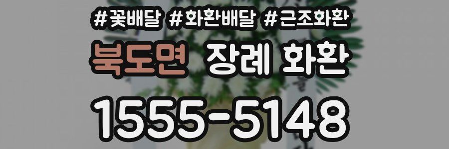 북도면 장례 화환