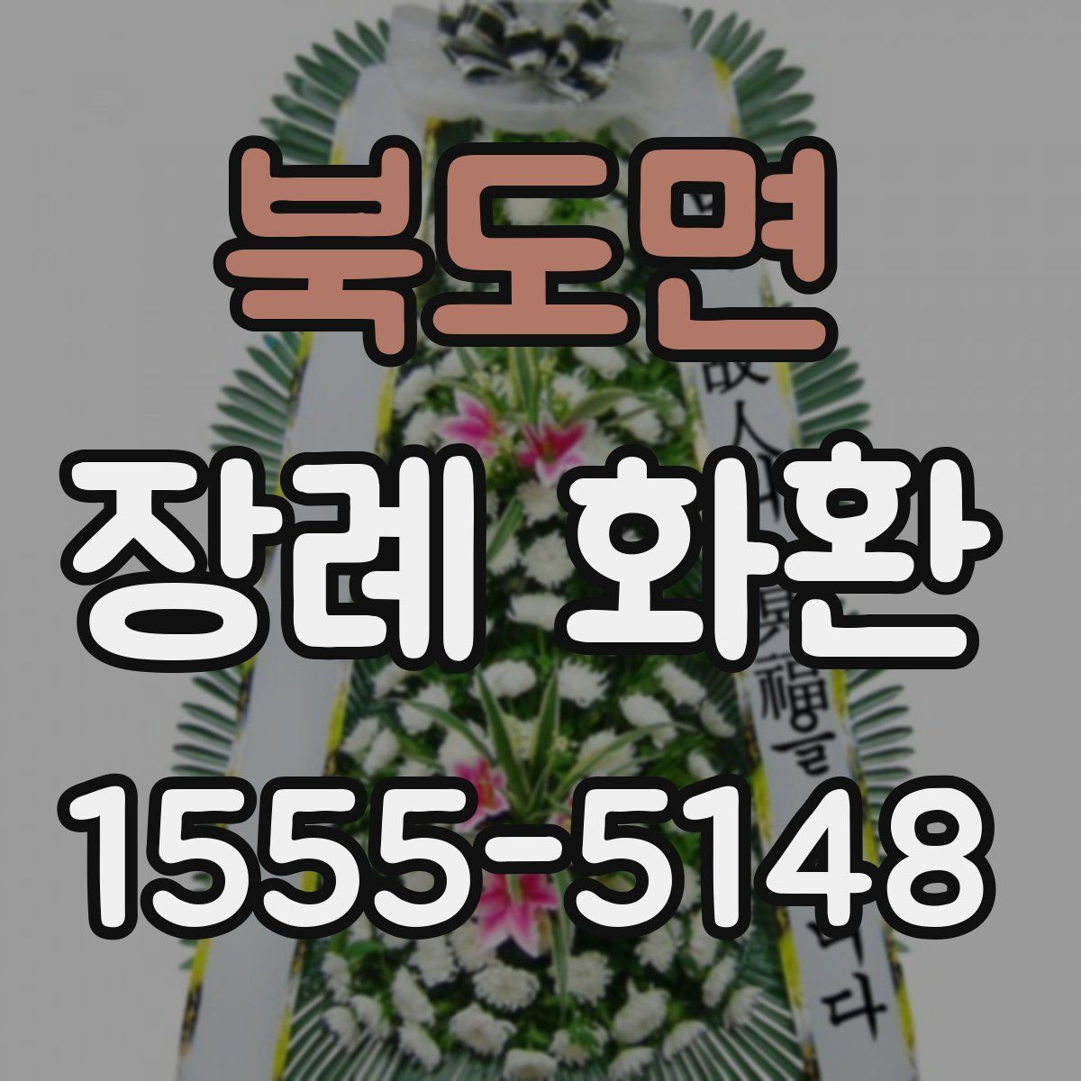 북도면 장례 화환