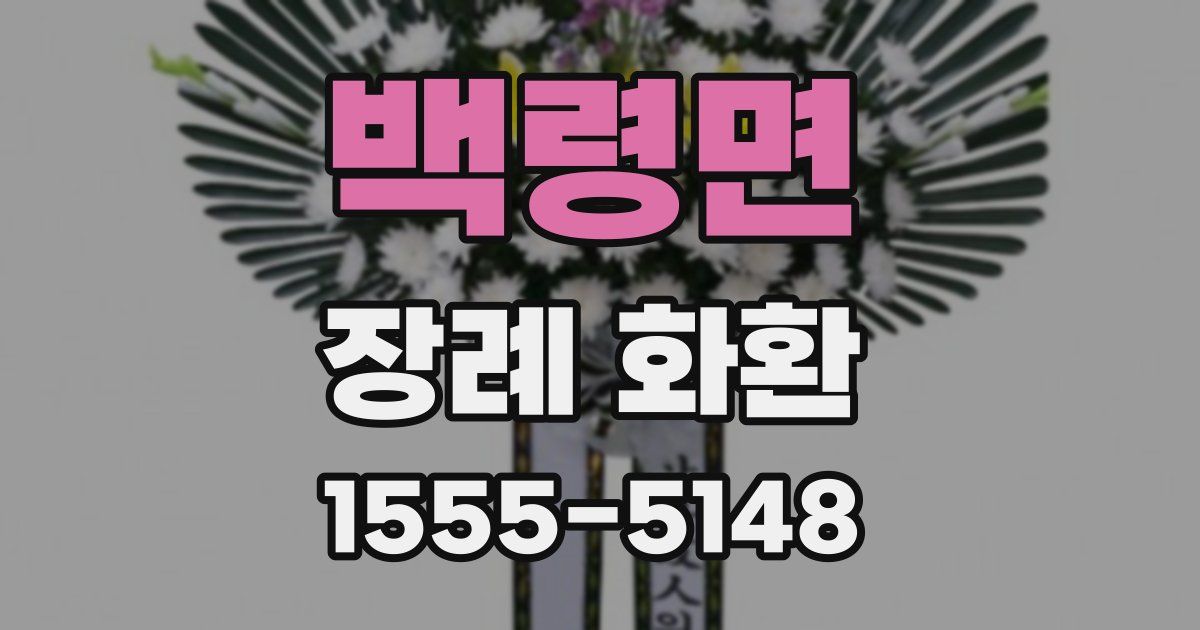 백령면 장례 화환