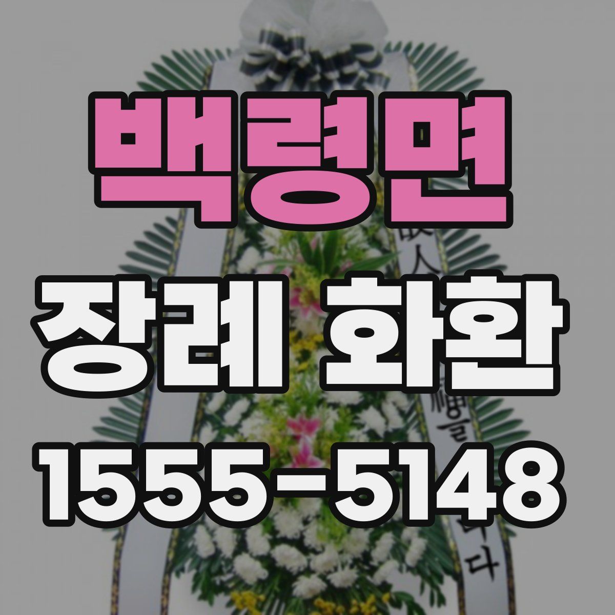 백령면 장례 화환